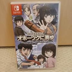 オホーツクに消ゆ　Switch　CD未開封 リメイク版『オホーツクに消ゆ』パッケージ版初回限定特典として