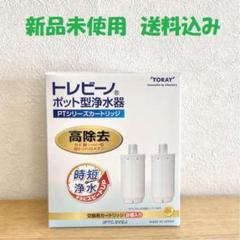 値下げ中‼️ 東レ　トレビーノ　PTCSV2J 2箱 新品・未使用】東レトレビーノ PTCSV2J 2個（1箱） - メルカリ