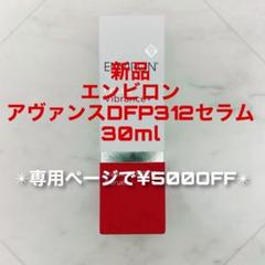 2025年最新】アヴァンスdfp312セラムの人気アイテム - メルカリ
