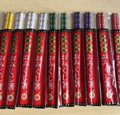 【新品未開封】開運招福　おみくじ箸　10膳セット　天然竹