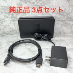 ◆Switch純正ドック3点セット ◆ドック/アダプター/HDMI 【番号16】
