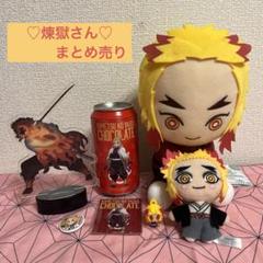 煉獄杏寿郎　鬼滅の刃　まとめ売り 鬼滅の刃 煉獄杏寿郎 まとめ売り - メルカリ