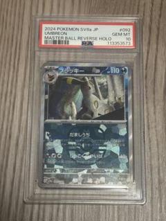 ブラッキー マスターボール psa10 ブラッキー マスターボールミラー PSA10