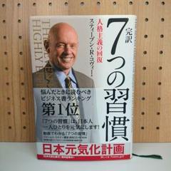 7つの習慣 人格主義の回復　初版 特典映像 CD-ROM付き 完訳7つの習慣: 人格主義の回復 | スティーブン R.コヴィー