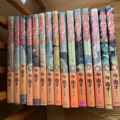 百鬼夜行抄 9〜23刊まで15冊
