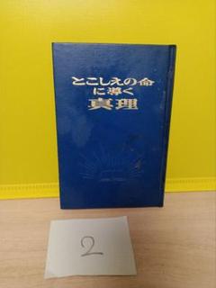 「聖書に関する洞察」全2巻 エホバの証人関連書籍 聖書に対する洞察 全2冊揃 エホバの証人 | 古本よみた屋