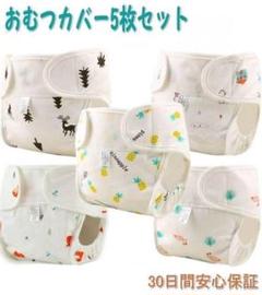 おむつカバー 漏れにくい構造 布 肌に優しい 5枚セット ベビー オム[lmn1