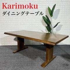 Karimoku カリモク家具 ダイニングテーブル 天然木 机 食卓 H116