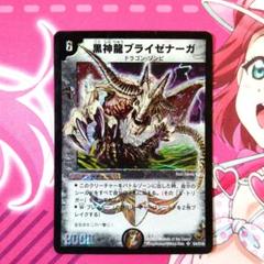 2025年最新】黒神龍ブライゼナーガの人気アイテム - メルカリ
