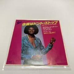 マイケルジャクソン 7 今夜はドントストップ 名曲 ダンスクラシック