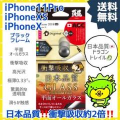 iPhone 11Pro XS X ガラスフィルム 平面オールガラス 高光沢 黒