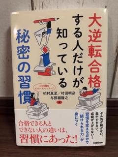 大逆転合格する人だけが知っている秘密の習慣