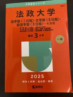 法政大学（法学部〈Ⅱ日程〉・国際文化学部・キャリアデザイン
