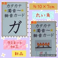 【新商品新品】カタカナ濁音、半濁音、拗音絵入カード ラミネート加工 ミニー袋付
