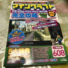 マインクラフトPS Vita/PS3/PS4/Wii U版完全攻略 丁寧解説6…