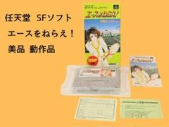 エースをねらえ！ スーパーファミコン ハガキ付♪ 美品