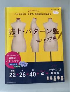 文化出版局テキスト　誌上・パターン塾　ＶＯＬ,１　トップ編