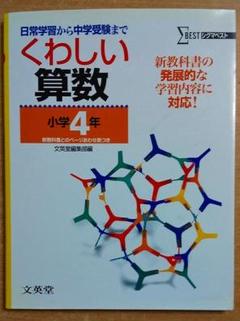 くわしい算数 小学4年: 日常学習から中学受験まで (シグマベスト)　文英堂
