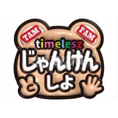 ⭐︎定価価格⭐︎うちわのみ新品⭐︎timelesz fam グッズ4点セット 新品未開封】佐藤勝利② FAM 最新有 うちわ 4枚 セット timelesz