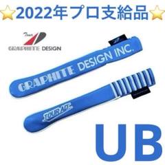 アライメントスティックカバー TourADツアー支給モデル（UB)プロ