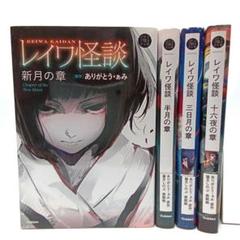 5分後の隣のシリーズ レイワ怪談 4巻セット〈ありがとう・ぁみ〉小説