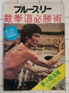 月間優良ショップ 土 日限定セール 昭和レトロ ブルースリー 映画 雑誌 数量限定セール品 本 音楽 ゲーム 雑誌 Roe Solca Ec