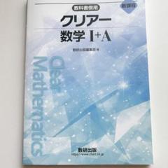 クリアー数学 I+A 新課程 数研出版