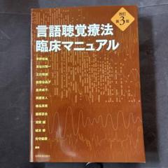 言語聴覚療法 臨床マニュアル　改訂第3版