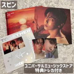 TXT TOGETHER アルバム スビン セット
