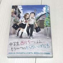2025年最新】からかい上手の西片さんの人気アイテム - メルカリ