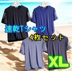 速乾　Tシャツ　４枚セット　夏　スポーツ　ランニング　吸汗　接触冷感　XL