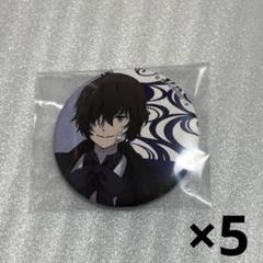 2025年最新】文スト 太宰治 明治村の人気アイテム - メルカリ
