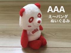 【バラ売り可】【値下げ】AAAグッズえ～パンダ AAA パンダ え～パンダ 2種類セット バラ売り可能！！ - メルカリ