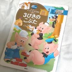 3びきのこぶた ディズニーの中古 未使用品を探そう メルカリ 3びきのこぶた ディズニーの中古 未使用品を探そう メルカリ