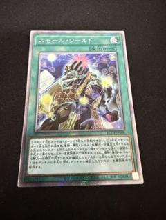 2025年最新】スモールワールド 遊戯王 シークレットの人気