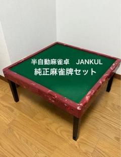 【送料込み】半自動麻雀卓 専用麻雀牌付き ジャンクル 大洋化学 送料込み】半自動麻雀卓 専用麻雀牌付き ジャンクル 大洋化学