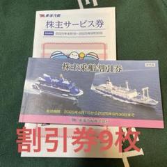東海汽船 株主優待券 1冊 サービス券付き - メルカリ