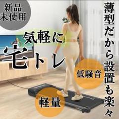 新品!ルームランナー ランニングマシン◇ウォーキング 有酸素運動・ダイエット静音
