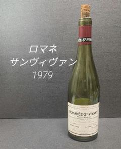 希少】ロマネサンヴィヴァン 1979 空瓶 - メルカリ