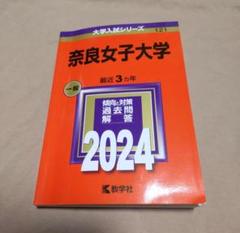 2025年最新】奈良女子大学 赤本の人気アイテム - メルカリ
