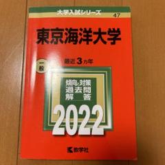 東京海洋大学 赤本 大学入試シリーズ 5冊セット 東京海洋大学 (2023年版大学入試シリーズ) | 教学社編集部 |本