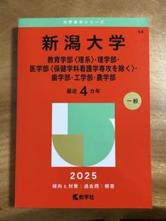 話題の人気 翌日発送】 新潟大学 12年分 2008年～2019年 医学部