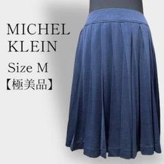 【極美品】MICHEL KLEINミッシェル クラン プリーツスカート38(M)