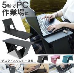 マルチスタンド PCスタンド 折りたたみデスク タブレットスタンド