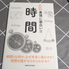 時間 時間とは何か,なぜ未来に進むのか!時間の謎がゼロからわかる!!
