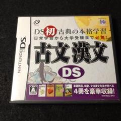 ★DS★古文漢文DS
