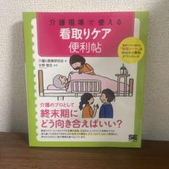 介護現場で使える 看取りケア便利帖 介護と医療研究会