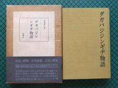 人民の哲学 唯物論/弁証法/哲学史篇 3冊セット(青木文庫)：高橋庄治 2025年最新】高橋庄治の人気アイテム - メルカリ