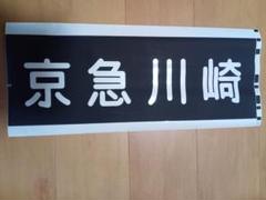 2025年最新】京急方向幕の人気アイテム - メルカリ