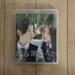 セル版 思春期ごっこ/未来穂香、青山美郷 Blu-ray